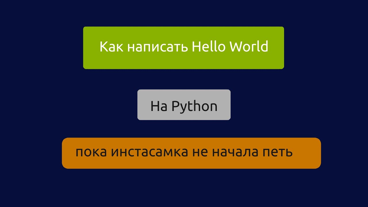 Как написать hello world на python пока инстасамка не начала петь - YouTube