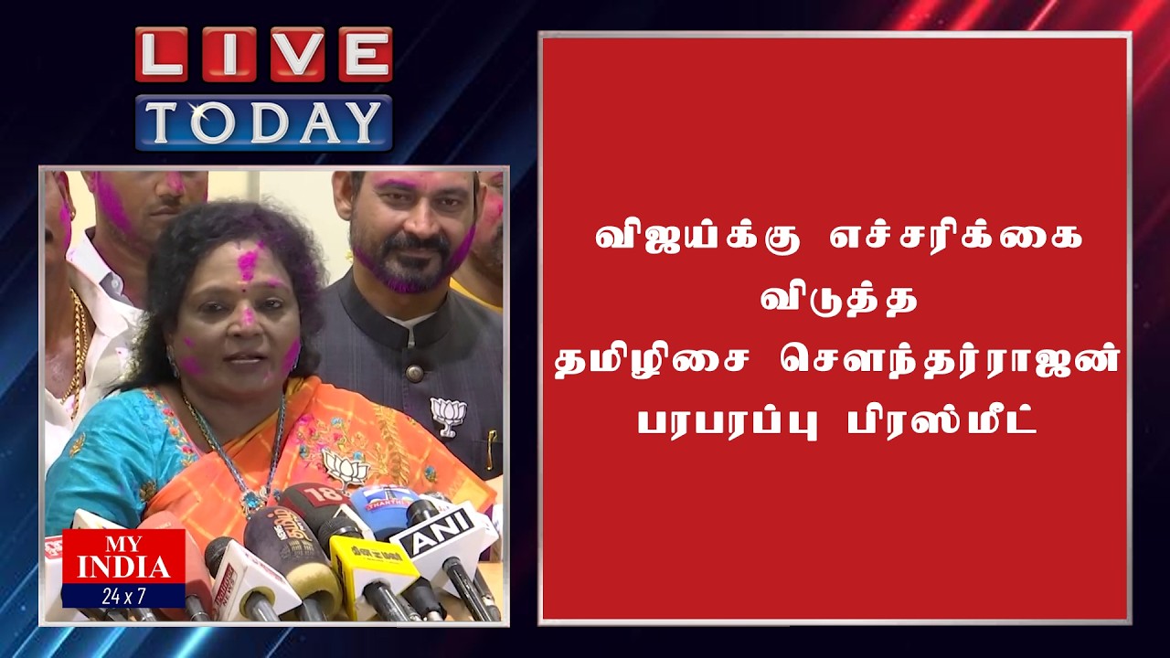 விஜய்க்கு எச்சரிக்கை விடுத்த தமிழிசை சௌந்தர்ராஜன்  பரபரப்பு பிரஸ்மீட்| MUKTHAR | MY INDIA 24x7