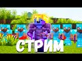 Стрим ХолиВорлд, пвп с подписчиками - Майнкрафт Анархия