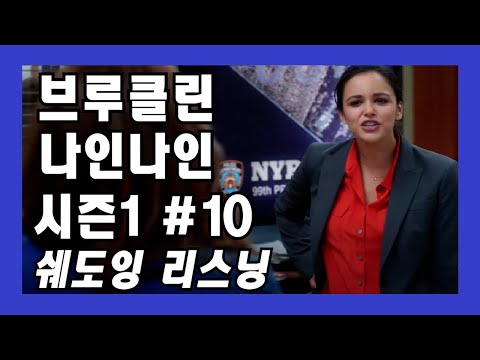 기본영어회화공부 브루클린나인나인 #110 영어쉐도잉 영어듣기