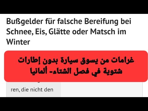 غرامات من يسوق سيارة بدون إطارات شتوية في فصل الشتاء ألمانيا