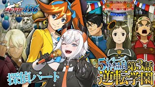 #6 【逆転裁判5】第3話突入‼今度は学園モノ⁉🐘🐘　※ネタバレ注意【にじさんじ/レヴィ・エリファ】