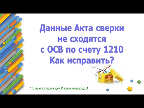 Исправляем расхождения между ОСВ и Актом сверки