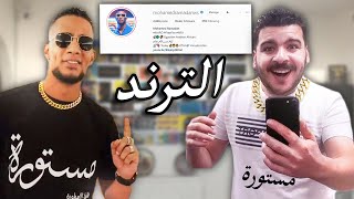 الترند وصل العالمية (ثابت )