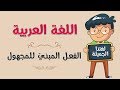 اللغة العربية | الفعل المبنيّ للمجهول