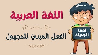 اللغة العربية | الفعل المبنيّ للمجهول