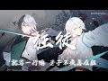 【狂徒】「O2O男團」两攻戲腔原key高音炸裂翻唱【Allen&Mini兔feat.司斓】