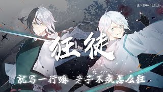 【狂徒】「O2O男團」两攻戲腔原key高音炸裂翻唱【Allen&Mini兔feat.司斓】