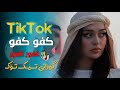 آهنگ عربی ارر تک تک کفو کفو - tak tak kafo kafo ( غفور غفور ) - Tik Tok - خۆشترین گۆرانی عەرەبی