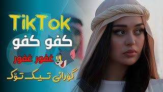 آهنگ عربی ارر تک تک کفو کفو - tak tak kafo kafo ( غفور غفور ) - Tik Tok - خۆشترین گۆرانی عەرەبی Resimi