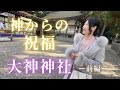 【神様に認められた日】「天晴れであった!」大物主様からの涙が出るほどの加護と、五芒星ミッションの真実