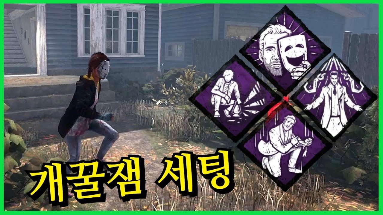 역대급 꿀잼 세팅을 가져왔습니다! 버프된 불침번으로 아이템 무한 복사 하는 방법 ㅋㅋㅋㅋㅋ - Dead by daylight