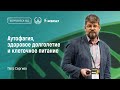 Аутофагия, здоровое долголетие и клеточное питание. Петр Сергиев на DeepFoodTech