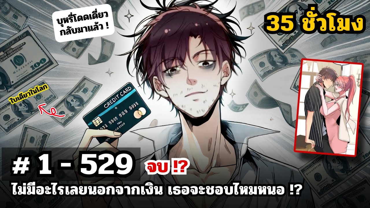 ชาตินี้พี่คงใช้เงินไม่หมดแล้วหล่ะ  EP. 1 - 529 จบแล้วโว้ยยย. ( 35 ชั่วโมง.) #มังงะใหม่