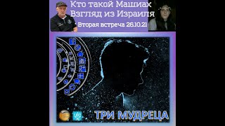 Кто такой Машиах. Взгляд из Израиля. 26.10.21