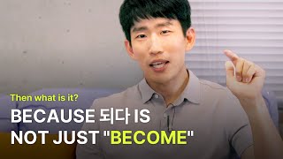 If you know the Korean word 되다, you need to watch this.