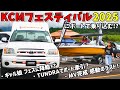 KCMフェスに“トレーラブルボート”で乗り込んでみた!タンドラで牽引して大注目!? KCM 2025