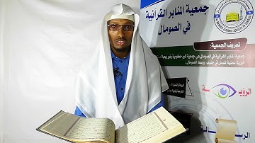 الجزء الثاني من سورة البقرة القارئ الصومالي محمود عبدالله المسلمي حفظه الله#