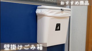 【おすすめ商品】壁掛けごみ箱