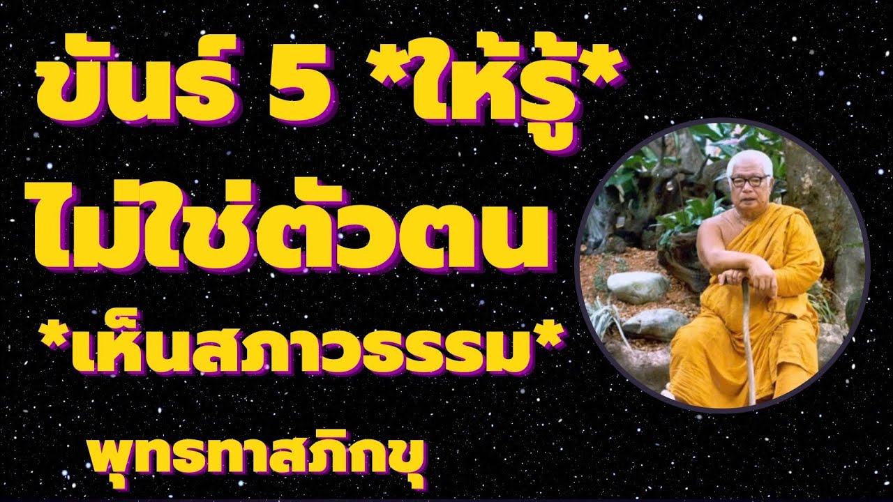 ขันธ์ 5  ให้ *รู้*  ไม่ใช่ *ตัวตน* เห็นสภาวธรรม เสียงธรรม โดยหลวงปู่พุทธทาสภิกขุ