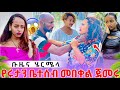 ሄርሜላና ቡዜ በጋራ በቀል ጀመሩ Abgrace7318 Rutagrace R