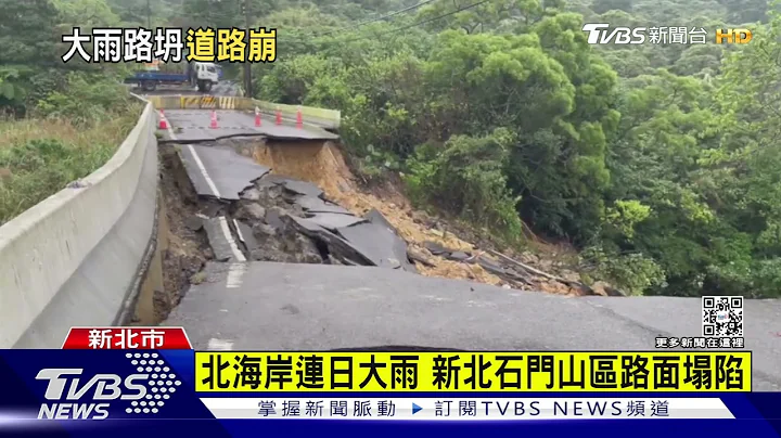 北海岸連日大雨 新北石門山區路面塌陷｜TVBS新聞@TVBSNEWS01 - 天天要聞