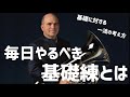 世界の基礎練習「一流のウォームアップ」【FABIEN WALLERAND】【Tuba】【チューバ】