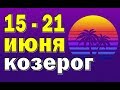 КОЗЕРОГ 🌍 неделя с 15 по 21 июня. Таро прогноз гороскоп