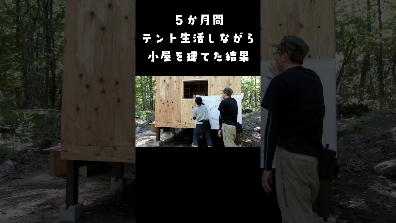 5か月間テント生活しながら小屋を建てた結果…#Shorts #DIY #タイニーハウス
