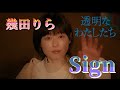 Sign (幾田りら) 歌詞付き ドラマ 主題歌【透明なわたしたち】OP MV PV