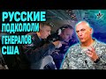 РУССКИЕ ЛЕТЧИКИ ПОДШУТИЛИ НАД ГЕНЕРАЛАМИ США: Тонкий троллинг. Случай в 90-е годы