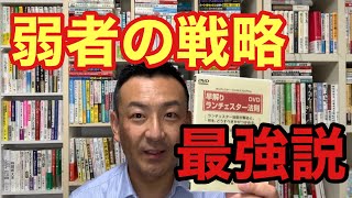 ランチェスター 法則「弱者の戦略」は最強！ランチェスター経営 竹田陽一先生！