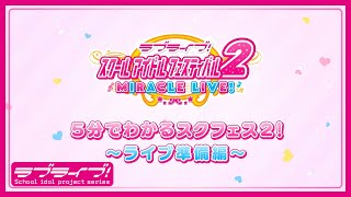 【スクフェス2】5分でわかるスクフェス2！～ライブ準備編～