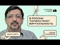 Гасан Гусейнов: В России торжествует виртуальность