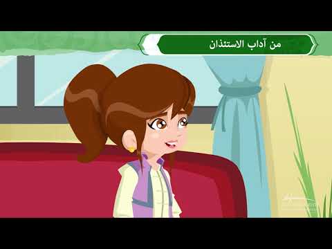 من آداب الاستئذان Youtube