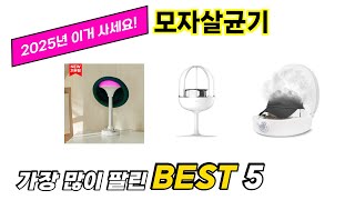 가장 많이 팔린 모자살균기 추천 TOP 5 가격, 후기, 구매처