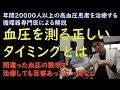 【循環器専門医による解説】血圧を測る正しいタイミング