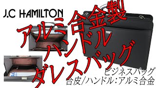 J.C HAMILTON（ジェイシーハミルトン） アーバンシリーズ ビジネスバッグ ブリーフケース ショルダーバッグ 22301