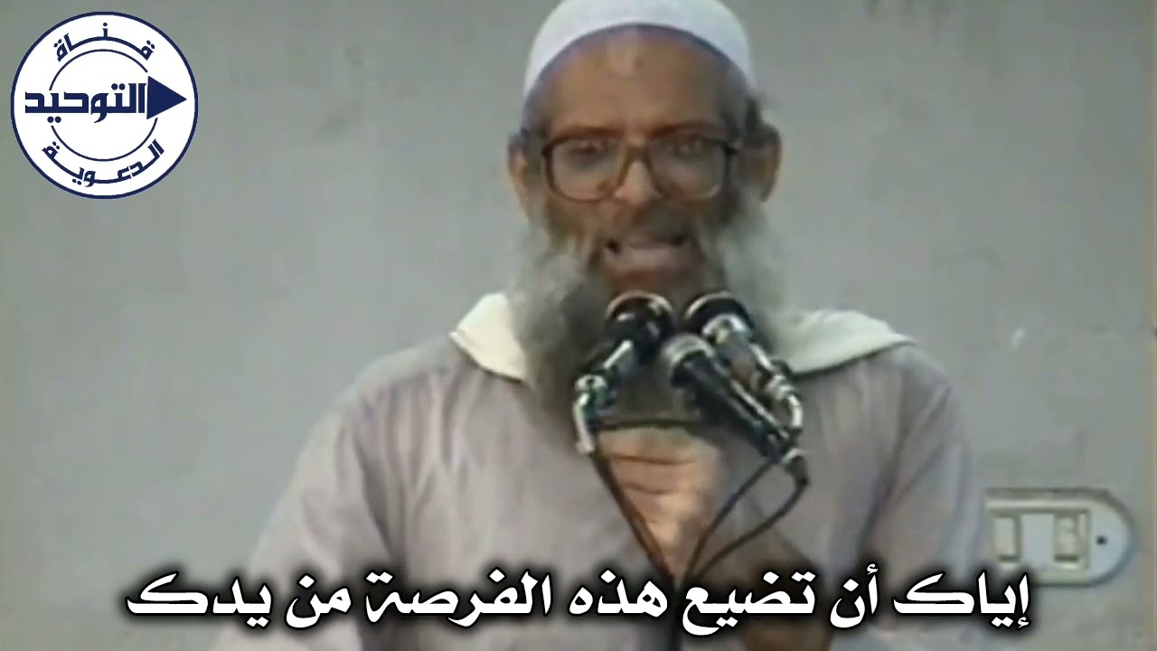 إياك أن تضيع هذه الفرصة من يدك | الشيخ محمد بن سعيد رسلان