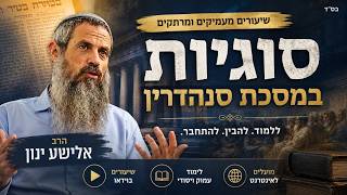 פשרה או דין | דף ו ע"ב סנהדרין | הרב אלישע ינון