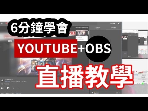 youtube+obs直播串流教學