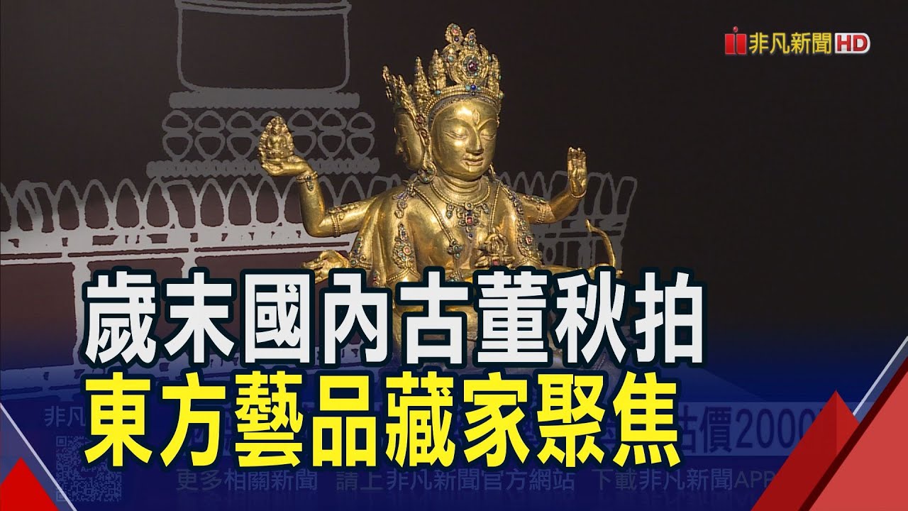 歲末藝品最終拍! 15世紀銅鎏金佛母像搶眼