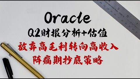 【投资美国】 ORCL - ‼️Oracle 业务结构转型，即将迎来阵痛期 / 估值 + 财报分析🔍