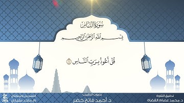 د.أحمد فاتح خضر سورة الناس مكررة ١٠ مرات