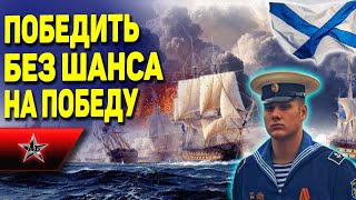 2 БОЯ РУССКИХ МОРЯКОВ ГДЕ ОНИ НЕ ДОЛЖНЫ БЫЛИ ПОБЕДИТЬ: Подвиг АК-312 и «Меркурия»