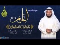 مشارى راشد انشوده العارم