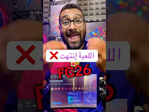 اللعبة انتهت أسوأ نسخة فيفا في التاريخ  26 كارثية 26 