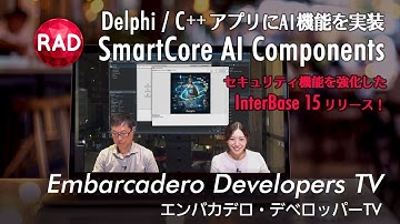 AI活用をコンポーネントで！「SmartCore AI」 - エンバカデロ・デベロッパーTV（2025年10月28日）