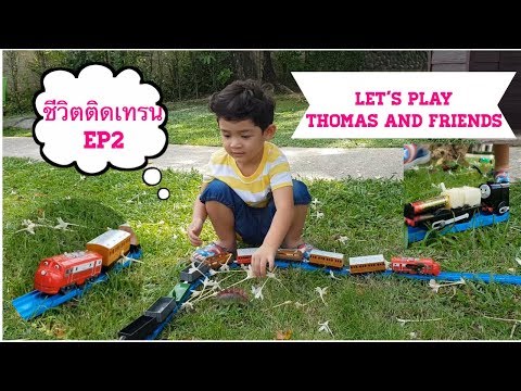 น้องมีพร้อม | ชีวิตติดเทรน EP 2,  ต่อรางรถไฟโทมัสบนสนามหญ้า Thomas and Friends chill out