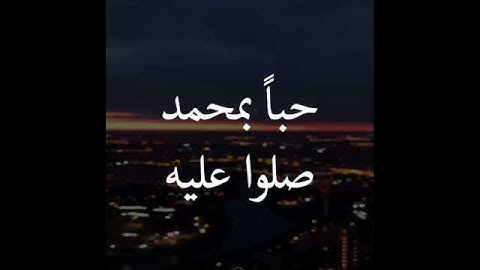 مقطع رائع بصوت الشيخ سعد الغامدي الآية ٥٦ من سورة  الأحزاب
